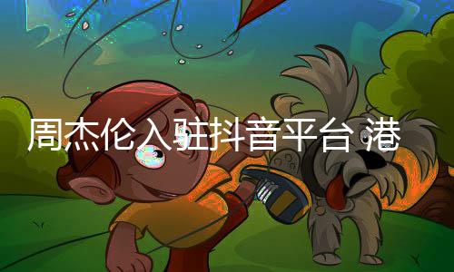 因而被视为“周杰伦概念股”