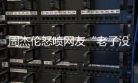 周杰伦怒喷网友“老子没时间”	
，被痛批素质差�，本人连忙删除回复