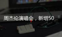 周杰伦演唱会
，新增500元档观演区
：只能看大屏幕�，不能退票…网友：看朋友圈不香吗？