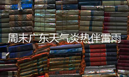 广东天气依旧不稳定