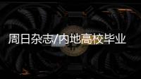 周日杂志/内地高校毕业袍 穿出新潮中国风