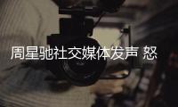 周星驰社交媒体发声 怒斥外国机师冷血言论