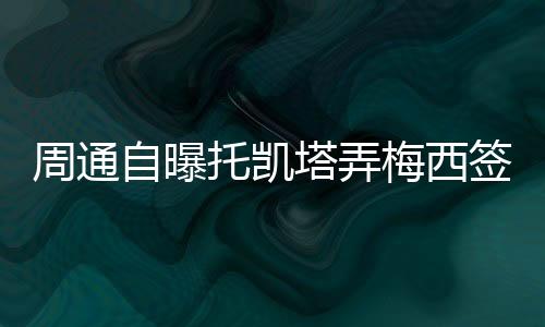 托凯塔弄凯塔来球队之后