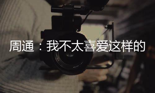 默默努力的周通自己日子