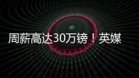 周薪高达30万镑�！英媒：曼联若难出售桑乔
，可能考虑降价至1500万