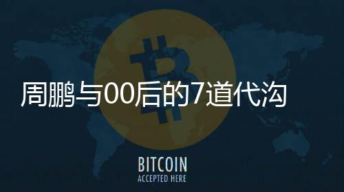 周鹏周鹏还是道代有些生气