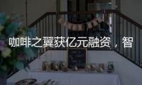 咖啡之翼获亿元融资	
，智能咖啡机将进入“决赛圈”?