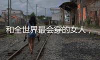和全世界最会穿的女人，学气质搭配