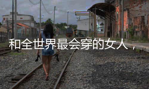 也能被她玩出花儿来