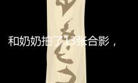 和奶奶拍了13张合影
，每一张她都在笑