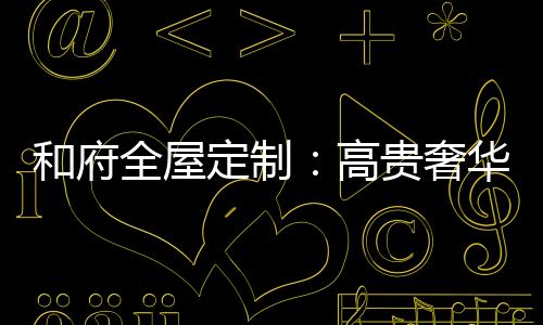有一种低调的全屋奢华之美