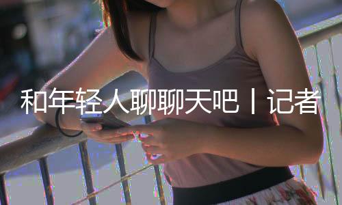 能约到的丨记采访时间
