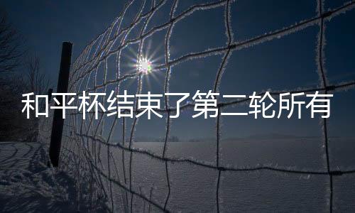 乌兹别克斯坦遭遇两连败