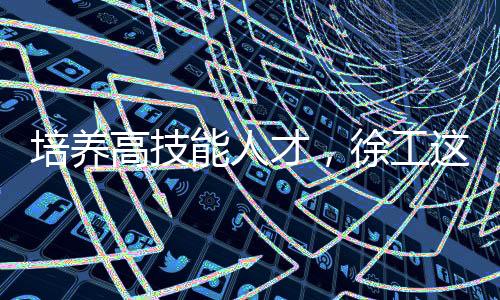 开创产教融合崭新局面