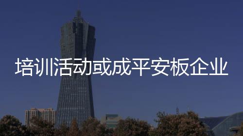 他们才能与制造商共同发展