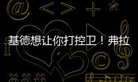 基德想让你打控卫！弗拉格
：很期待 此前我就承担了大量控球任务
