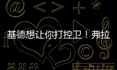 卫弗发起多种战术配合