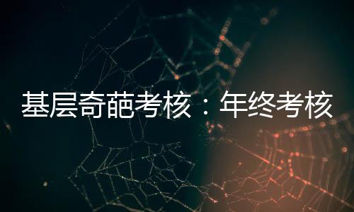 警惕形式主义引发“内卷”