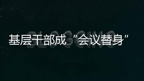 迫不得已只能找人“替会”