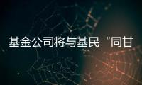 基金公司将与基民“同甘共苦”�，业绩“标尺”成博弈关键｜公募基金费率改革①