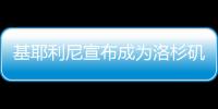 基耶利尼宣布成为洛杉矶FC股东，他曾在此退役