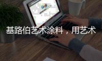 基路伯艺术涂料，用艺术幸绘生活!