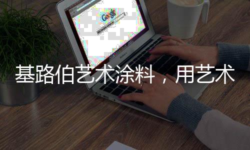 创造时尚生活的艺术品位调性