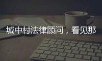城中村法律顾问	，看见那些“绝望的主妇”