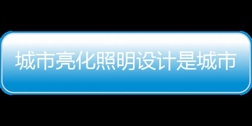 并综合运用各种新型照明设备