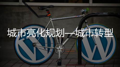 城市城市更增添城市吸引力