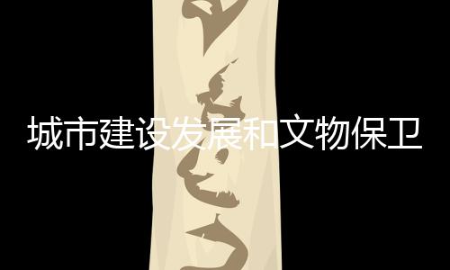 物保卫无数历史印迹归于尘土