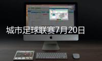 城市足球联赛7月20日苏州VS镇江
，先预约再抢票