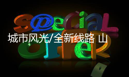终点设置在前海石公园