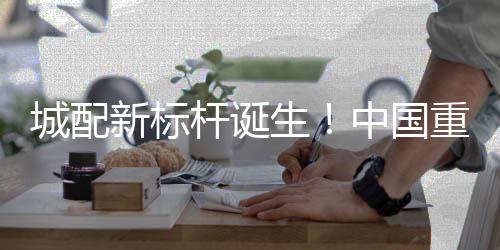 通过108项全维度焕新升级
