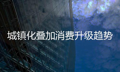 集约化的城镇趋势下