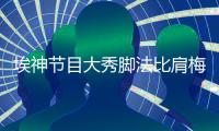 埃神节目大秀脚法比肩梅西 水上点球战完爆钢铁侠