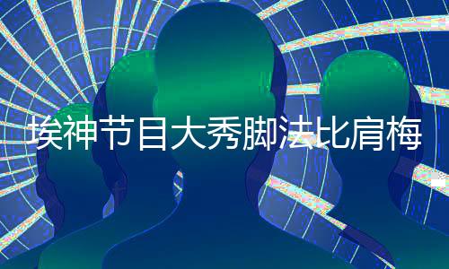 埃尔克森表示游戏难度非常大
