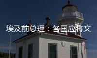 埃及前总理：各国应将文明多样性视为合作动力而非冲突根源