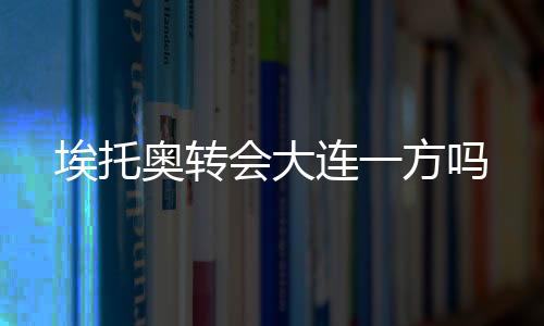 国际米兰都踢出过顶级表现