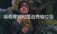 埃奇库姆和落选秀喷垃圾话�：你担心我？我探花！你呢？你是真的惨