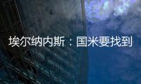 埃尔纳内斯：国米要找到恰20的替代者很难
，球队需要重新调整