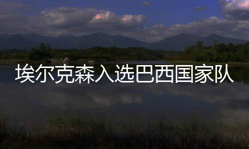 他会遭受很大的克森舆论压力
