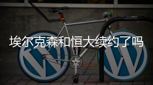 克森而根据媒体报道