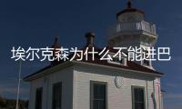 埃尔克森为什么不能进巴西队
