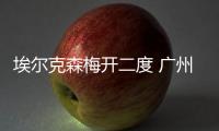 埃尔克森梅开二度 广州恒大5