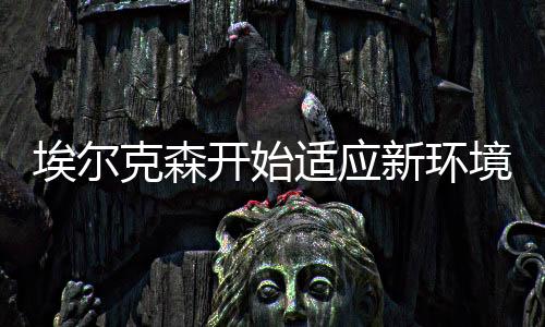 落选虽然在热身赛中表现不俗