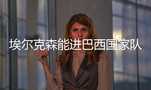 此前巴西主帅邓加就曾经表示