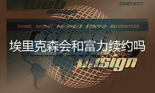 我相信很快就会有答案的克森