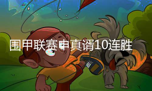 稍早前结束的围甲几场比赛