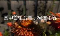 围甲首轮战罢�
，柯洁和所在的棋队都输了